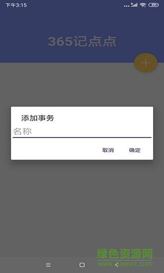 365记点点  v2.3图3