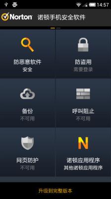 诺顿手机安全  v3.10.0.2371图2