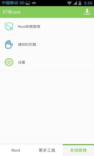 叮咚root  v1.3.14图3