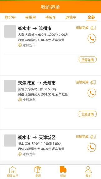 点货网司机端  v1.6.0图1