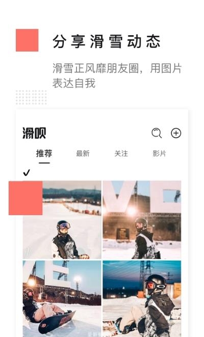 滑呗(滑雪社区)  v3.10.4图3