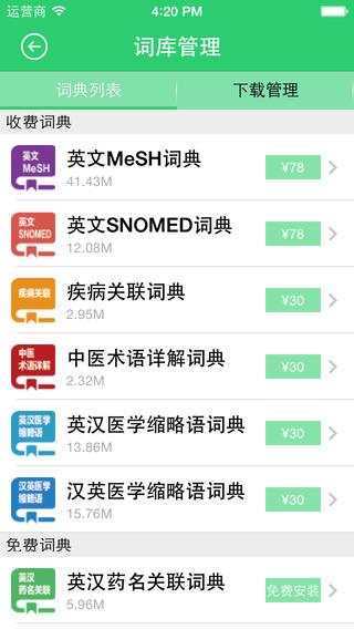 医药学大词典  v4.8.9图3