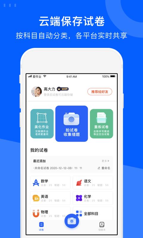 爱作业试卷宝  v3.5.1图4