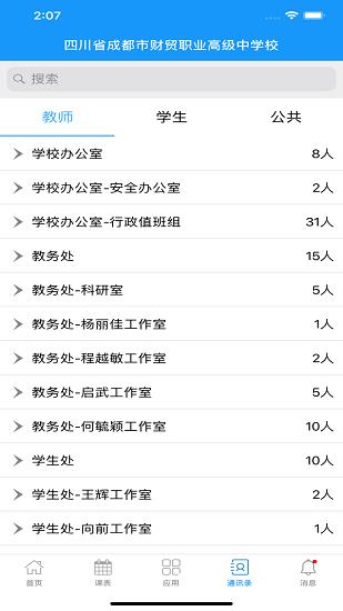 成都财贸职高  v1.0.45图3