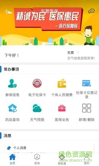 东营医保  v2.9.3.6图1