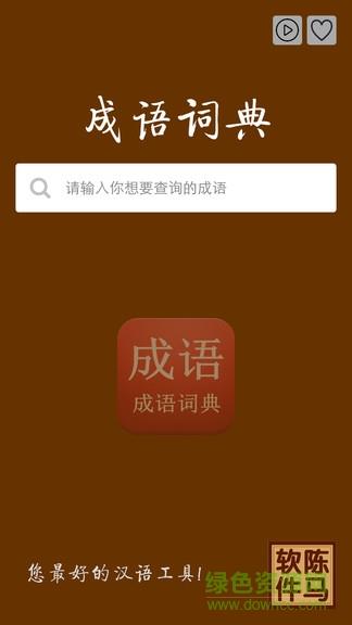 成语词典查询  v3.1图4