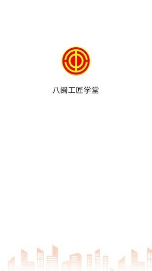 八闽工匠学堂  v1.4.0图1