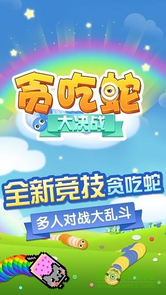 贪吃蛇大决战  v1.4图1