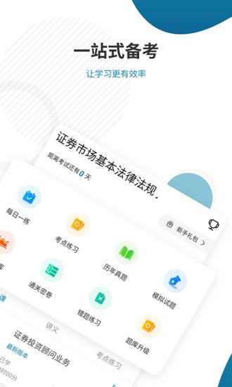 证券从业资格准题库  v4.87图3