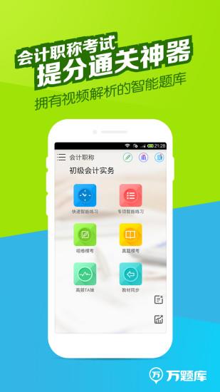 会计职称万题库  v5.3.8.0图1