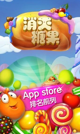 消灭糖果  v5.1.14.1图1