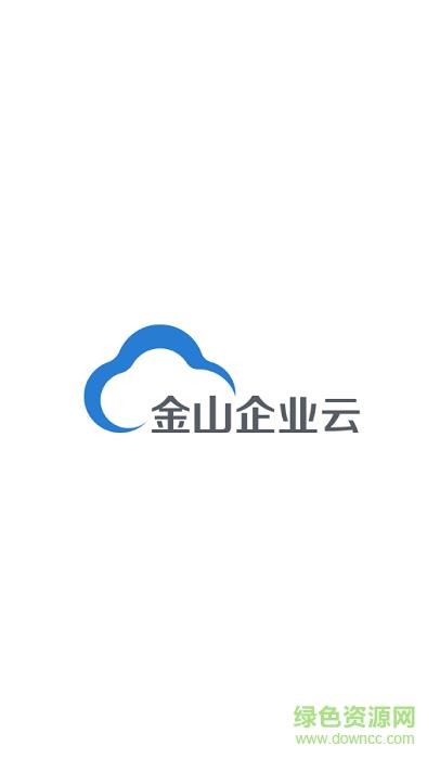 金山企业云盘  v3.2.3图1