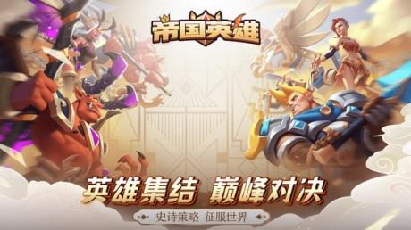 帝国英雄九游版  v1.1.0图5