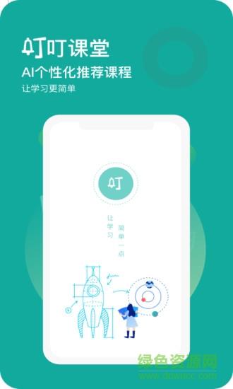 叮叮课堂  v3.4.2图1