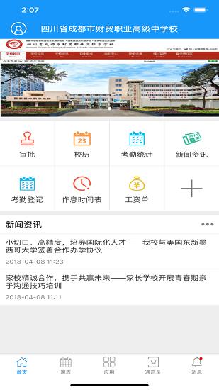 成都财贸职高  v1.0.45图2