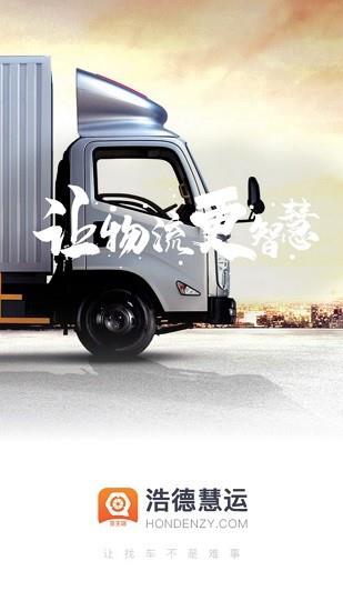 浩德慧运货主端  v1.4.6图2