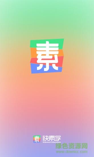 快素学  v1.0.2图1