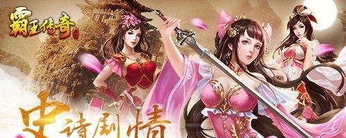 霸王传奇公益服  v1.2.5图1