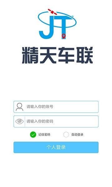 精天车联  v18.08.13.1.0图3