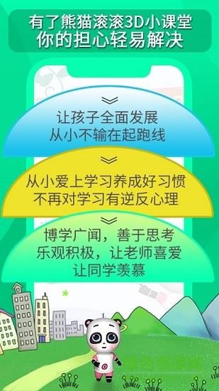 熊猫滚滚第二课堂  v2.0.2图4