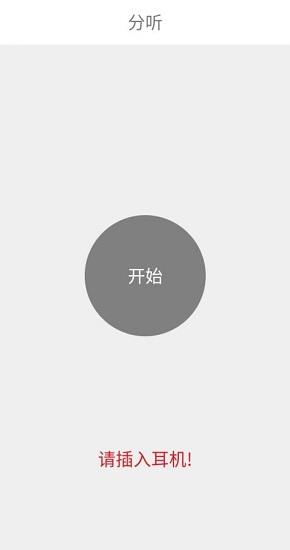 声调分听  v1.0.19图1