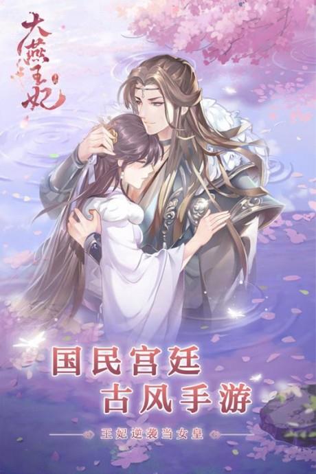 大燕王妃九游版  v1.1.2图1