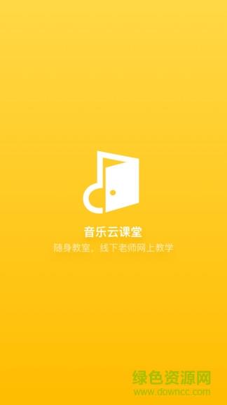 音乐云课堂老师端  v3.2.7图1