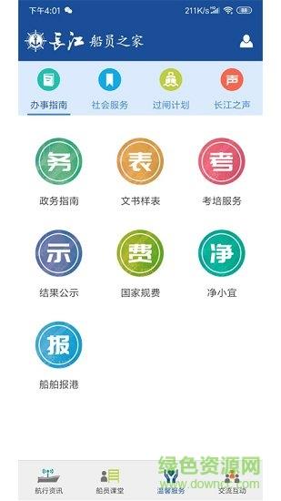 长江船员之家  v1.1.1图1