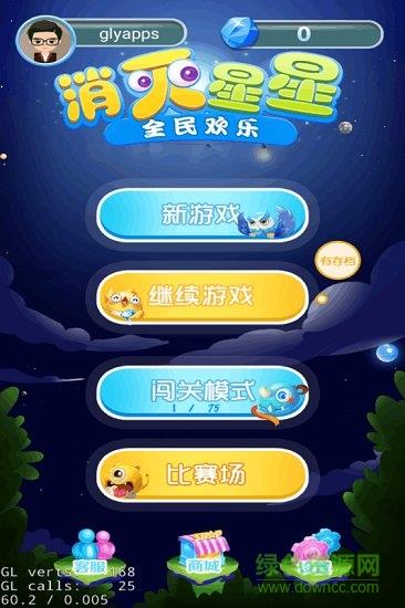 全民欢乐消灭星星  v1.2.3图1