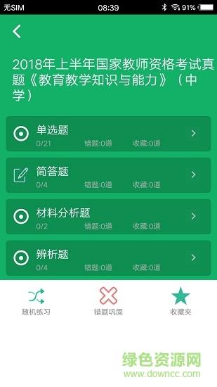 中学教师资格题库  v1.01图2