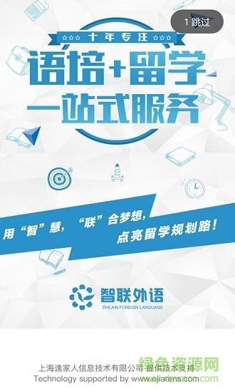 智联留学  v1.0.0图1