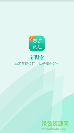 新概念英语词汇  v1.0.0图1