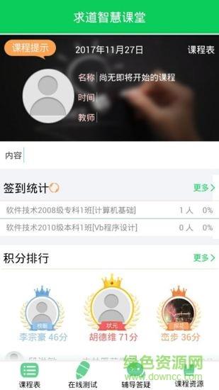 求道智慧课堂  v3.3.1图1