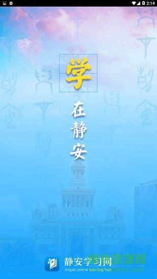 静安学习网  v4.0.2图1