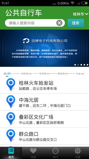 北京市公共自行车  v2.1.5图3