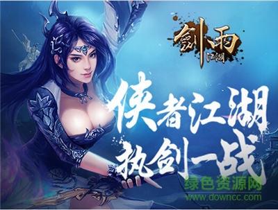 剑雨江湖手游小米版  v15.0图2