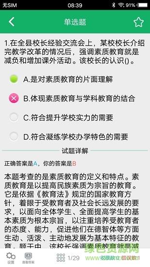 中学教师资格题库  v1.01图3