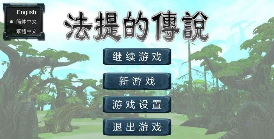 FATY(法提的传说)  v1.4图1