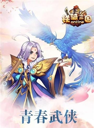 铁骑三国online  v1.1.1.1图5