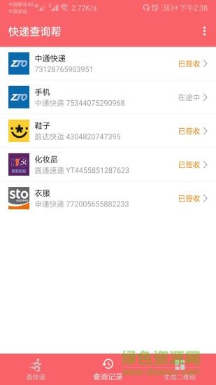 快递查询帮  v1.009图2