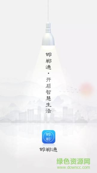 邯郸通(邯郸市民卡)  v2.0.6图1