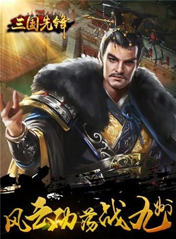 三国先锋  v1.0图5