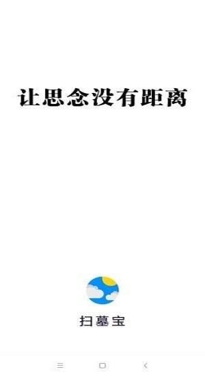 扫墓宝  v6.1.13图1