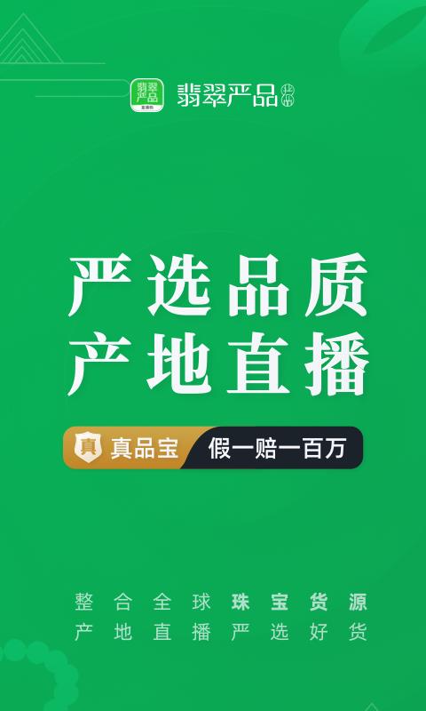 翡翠严品  v4.7.2图1