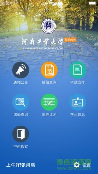 河工大移动教务  v1.2.2图1