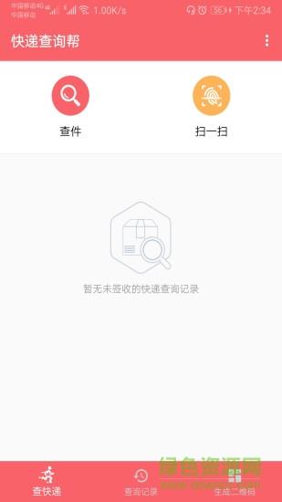 快递查询帮  v1.009图4