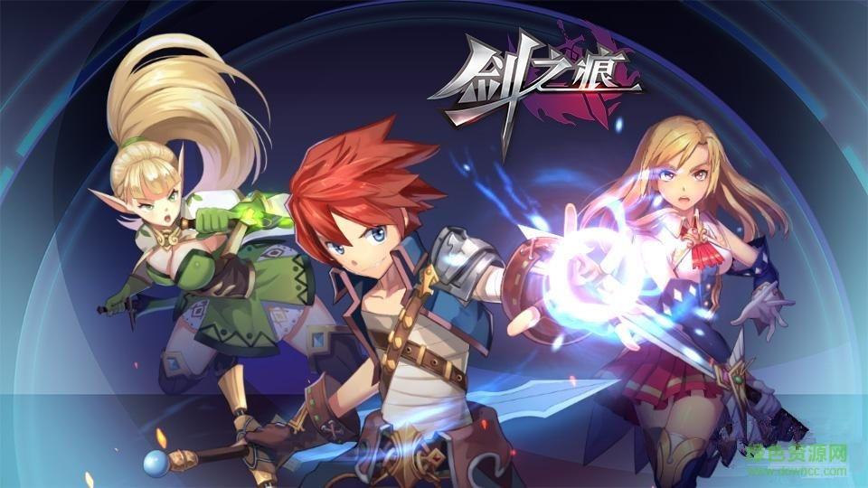 剑之痕手游  v2.8.2图1