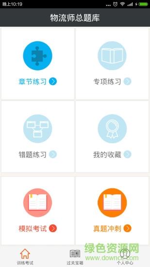 助理物流师总题库  v2.6图4