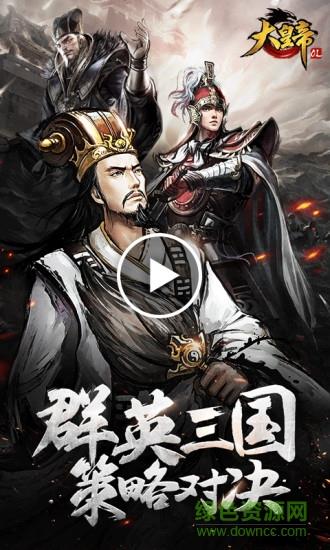 大皇帝ol手游九游版  v1.28.0图4