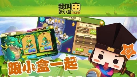 我叫张小盒手游腾讯版  v1.30.00图2